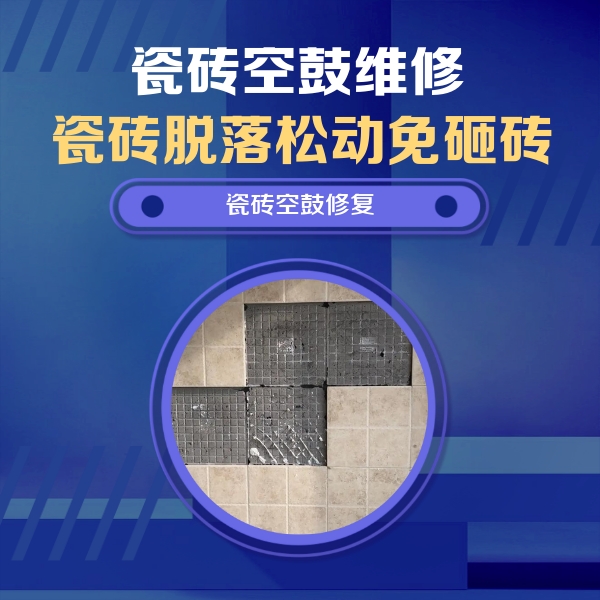 乌拉特中瓷砖空鼓维修公司分享卫生间墙面瓷砖空鼓面积较大时，如何进行注浆修补？