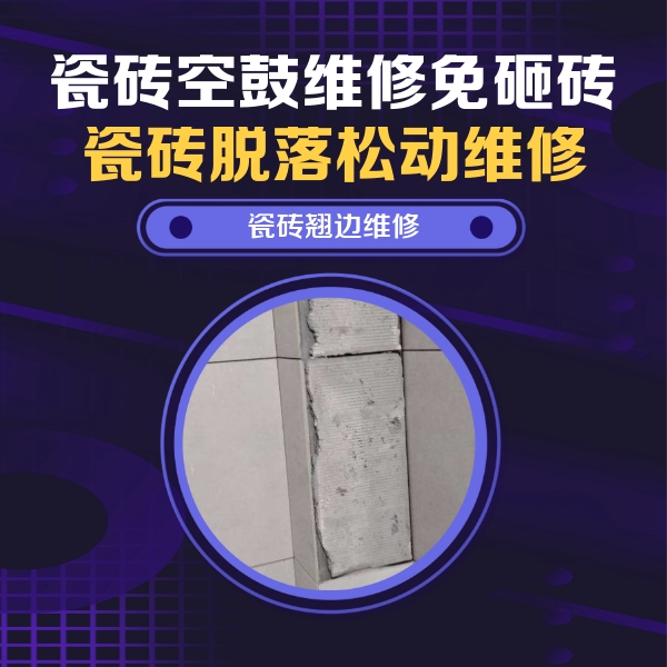 乌拉特中瓷砖空鼓维修公司分享主卧的瓷砖空鼓维修方法