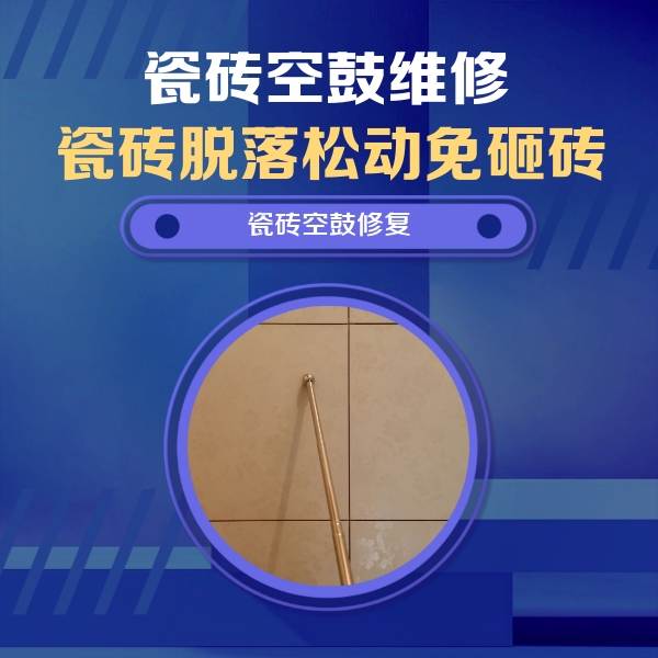 乌拉特中瓷砖空鼓维修公司分享如何判断瓷砖空鼓的面积？
