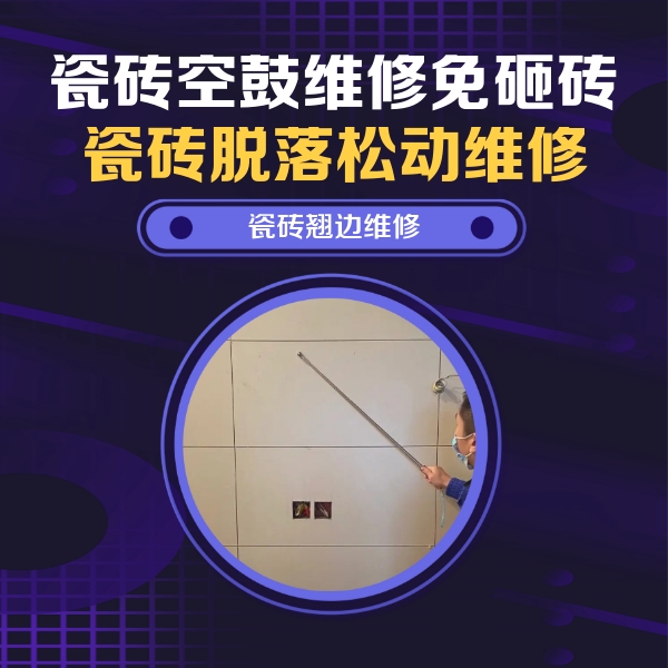 乌拉特中瓷砖空鼓维修公司分享瓷砖空鼓面积较大时，除了注浆修补还有哪些维修方法？