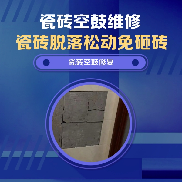 乌拉特中瓷砖空鼓维修公司分享砖缝注浆修补空鼓的注意事项有哪些？