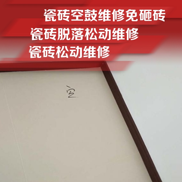 乌拉特中瓷砖空鼓维修公司分享卫生间墙面瓷砖空鼓