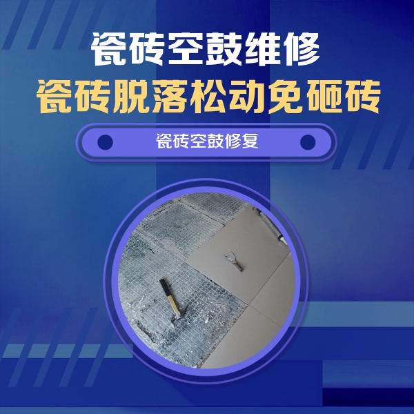 乌拉特中瓷砖空鼓维修公司分享瓷砖松动维修的方法