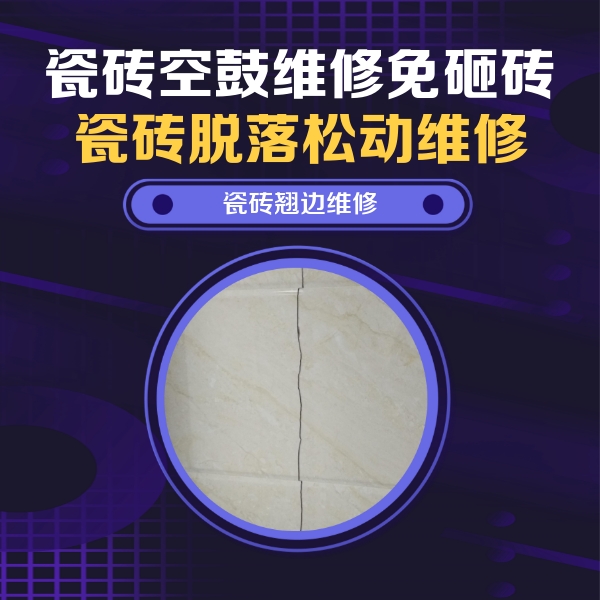 乌拉特中瓷砖空鼓维修公司分享砖缝注浆修补空鼓的具体操作步骤是什么