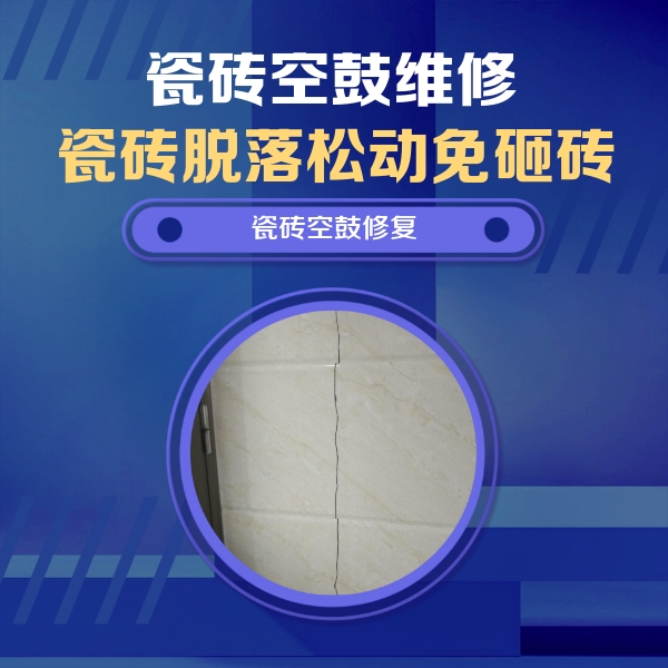 乌拉特中瓷砖空鼓维修公司分享瓷砖空鼓面积较大时，除了注浆修补还有哪些维修方法？